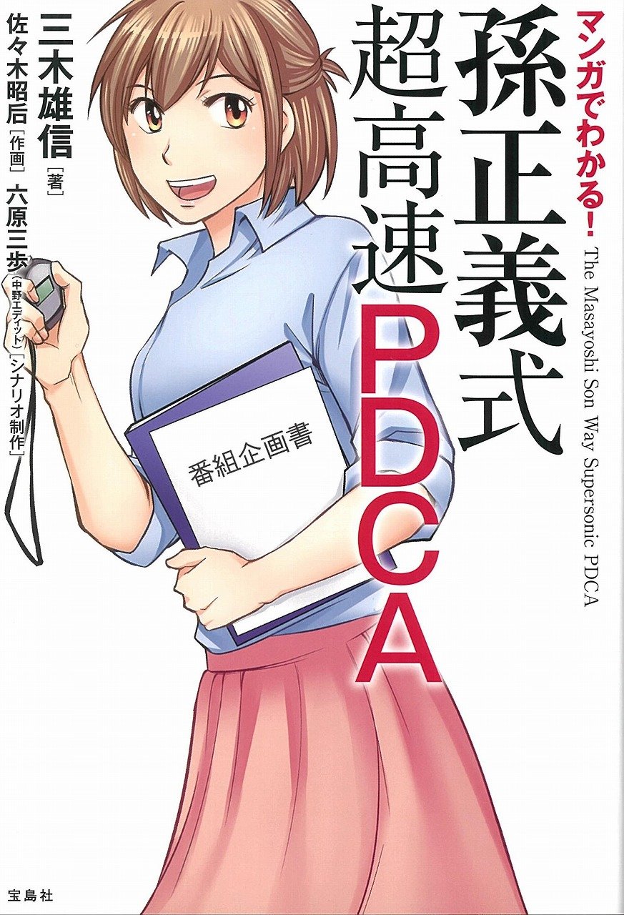 マンガでわかる 孫正義式 超高速pdca 三木 雄信 佐々木 昭后 六原 三歩 本 通販 Amazon