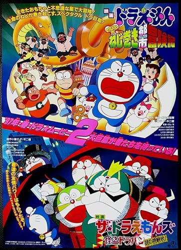 Amazon Co Jp ドラえもん ねじ巻きシティ冒険記 ザドラえもんズ 怪盗ドラパン 謎の挑戦状 アニメ 映画ポスター B2判m６ Hobby