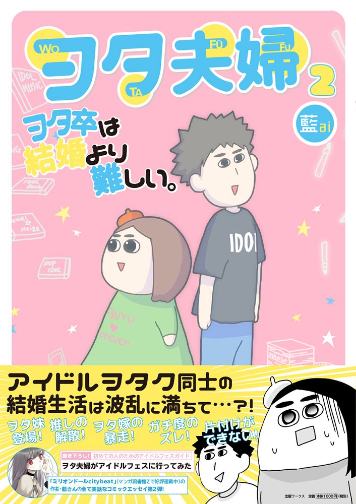 ヲタ夫婦 ヲタ卒は結婚より難しい 第2巻 Mobsproof Ex 藍 本 通販 Amazon