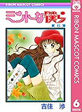 ミントな僕ら 6 (りぼんマスコットコミックスDIGITAL)