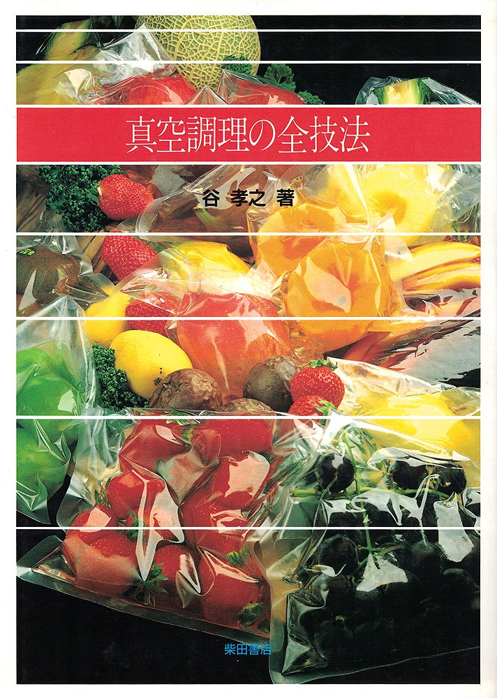 真空調理の全技法 谷 孝之 本 通販 Amazon