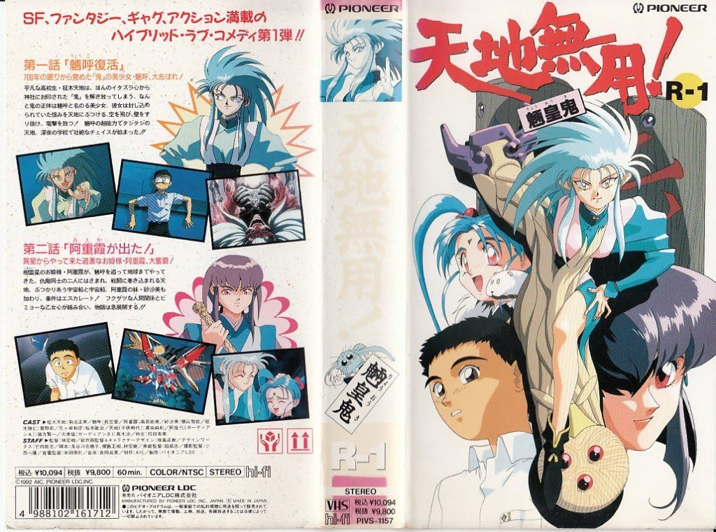 Amazon Co Jp 天地無用 魎皇鬼 R 1 Vhs Tvアニメ ビデオ