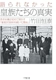 語られなかった 皇族たちの真実 (小学館文庫)