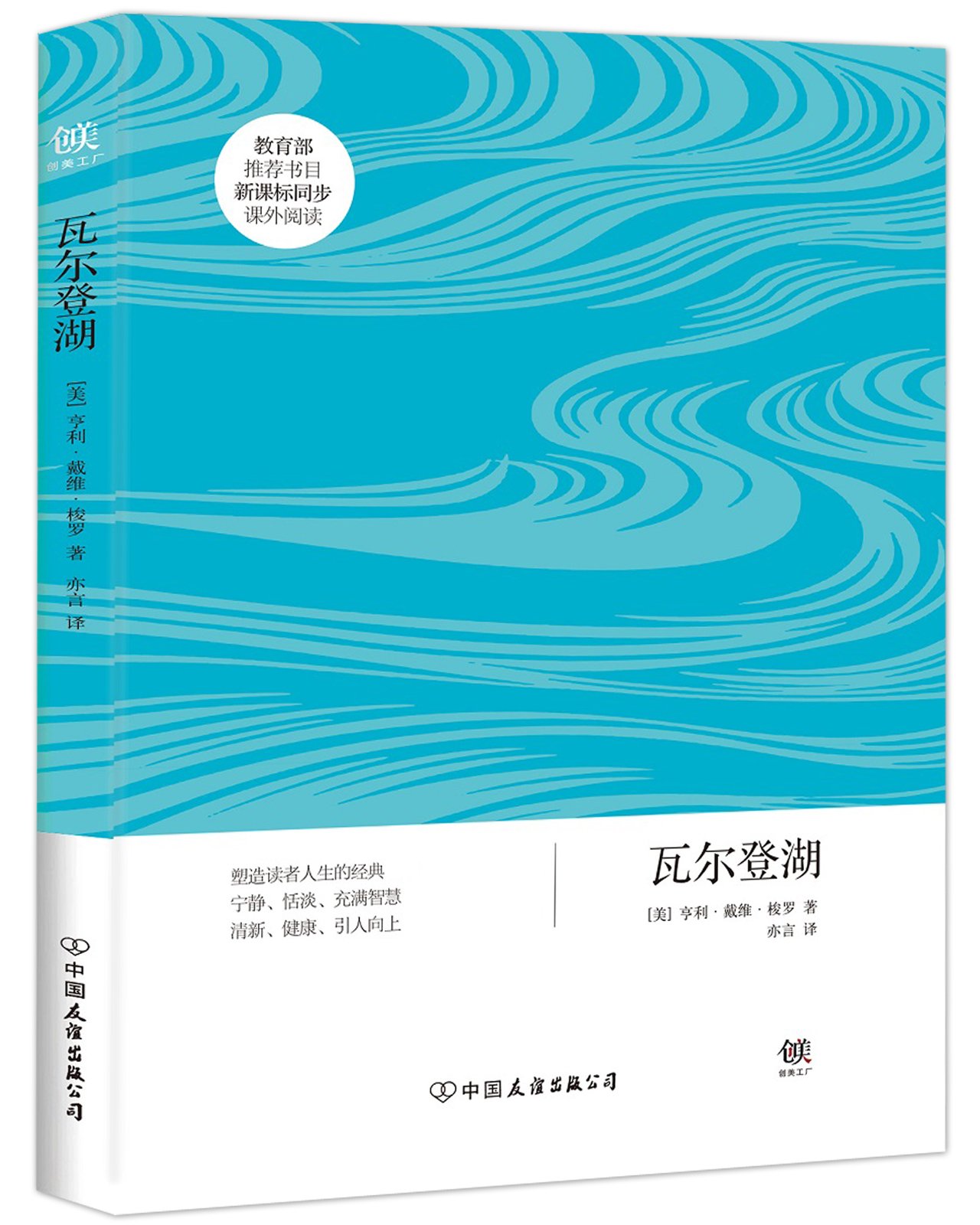 中小学生必读丛书 瓦尔登湖 美 亨利 大卫 梭罗 Amazon Com Books