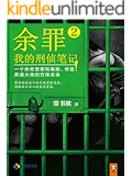 余罪：我的刑侦笔记2（同名网剧点击量破40亿！小说剧情完爆网剧！现象级畅销书！畅销突破100万册！粉丝熬夜追读！一个传奇警察和毒贩、悍匪、黑道大佬的交锋实录！张一山、马伯庸、小桥老树、蔡骏、周浩晖、孔二狗狂热推荐！）（读客知识小说文库）