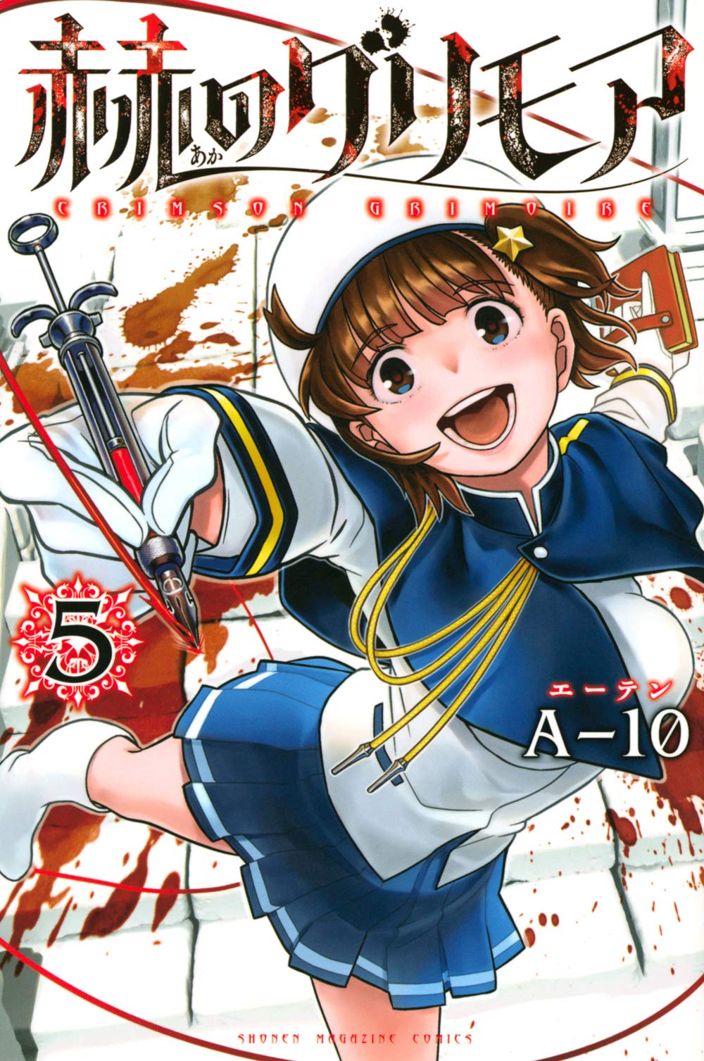 赫のグリモア 5 講談社コミックス A 10 本 通販 Amazon