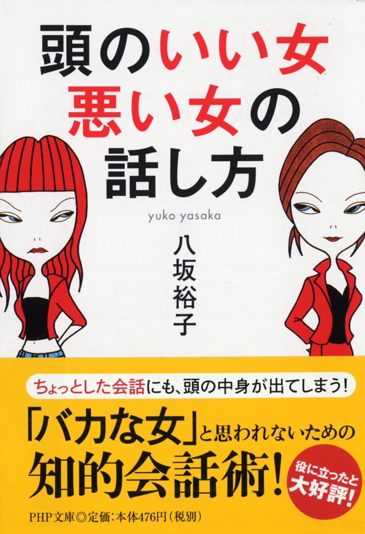 頭のいい女 悪い女の話し方 Php文庫 八坂 裕子 本 通販 Amazon