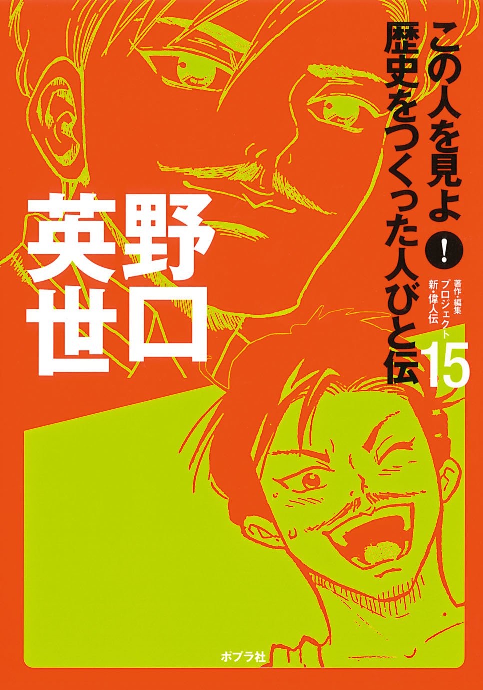 この人を見よ 歴史をつくった人びと伝 15 野口英世 プロジェクト新 偉人伝 本 通販 Amazon