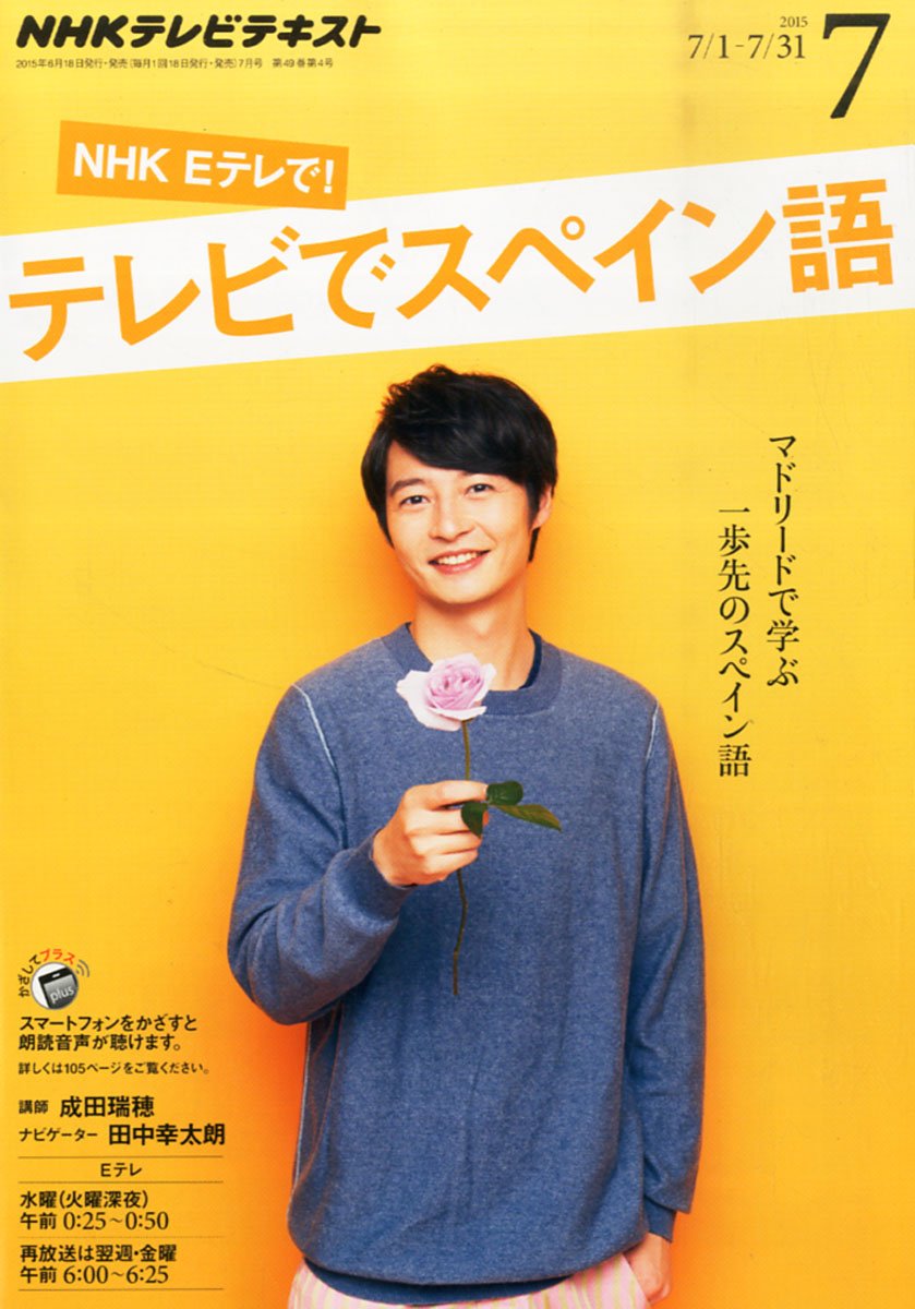 Nhkテレビ テレビでスペイン語 15年 07 月号 雑誌 本 通販 Amazon
