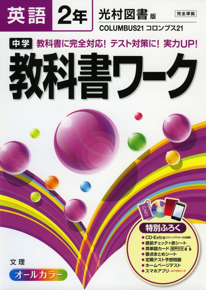 Amazon Fr 中学教科書ワーク 光村図書版 Columbus21 英語2年 Livres