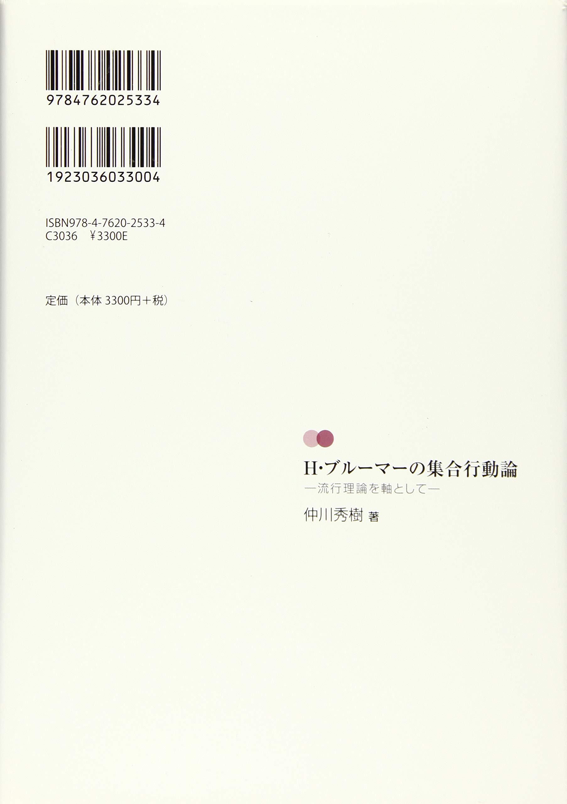 H ブルーマーの集合行動論 流行理論を軸として 仲川 秀樹 本 通販 Amazon