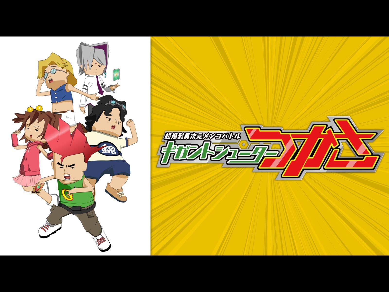 Amazon Co Jp 超爆裂異次元メンコバトル ギガントシューター つかさ Dアニメストア を観る Prime Video