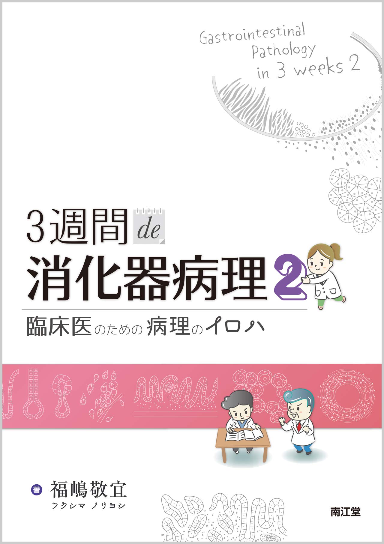 3週間de消化器病理2 臨床医のための病理のイロハ 敬宜 福嶋 本 通販 Amazon