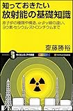 知っておきたい放射能の基礎知識 原子炉の種類や構造、&alpha;・&beta;・&gamma;線の違い、ヨウ素・セシウム・ストロンチウムまで (サイエンス・アイ新書)
