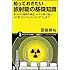 知っておきたい放射能の基礎知識 原子炉の種類や構造、α・β・γ線の違い、ヨウ素・セシウム・ストロンチウムまで (サイエンス・アイ新書)