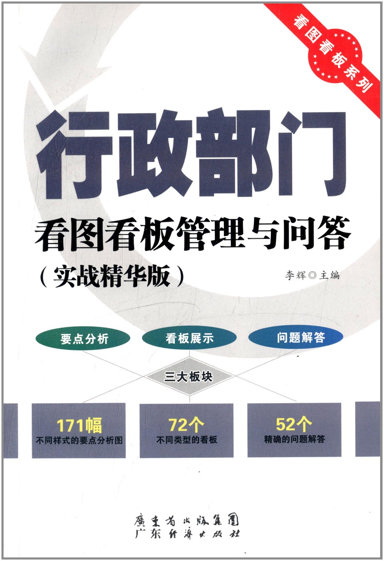 看图看板系列 行政部门看图看板管理与问答 实战精华版 李辉 Amazon Com Books