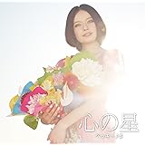 心の星 <スペシャルプライス盤>