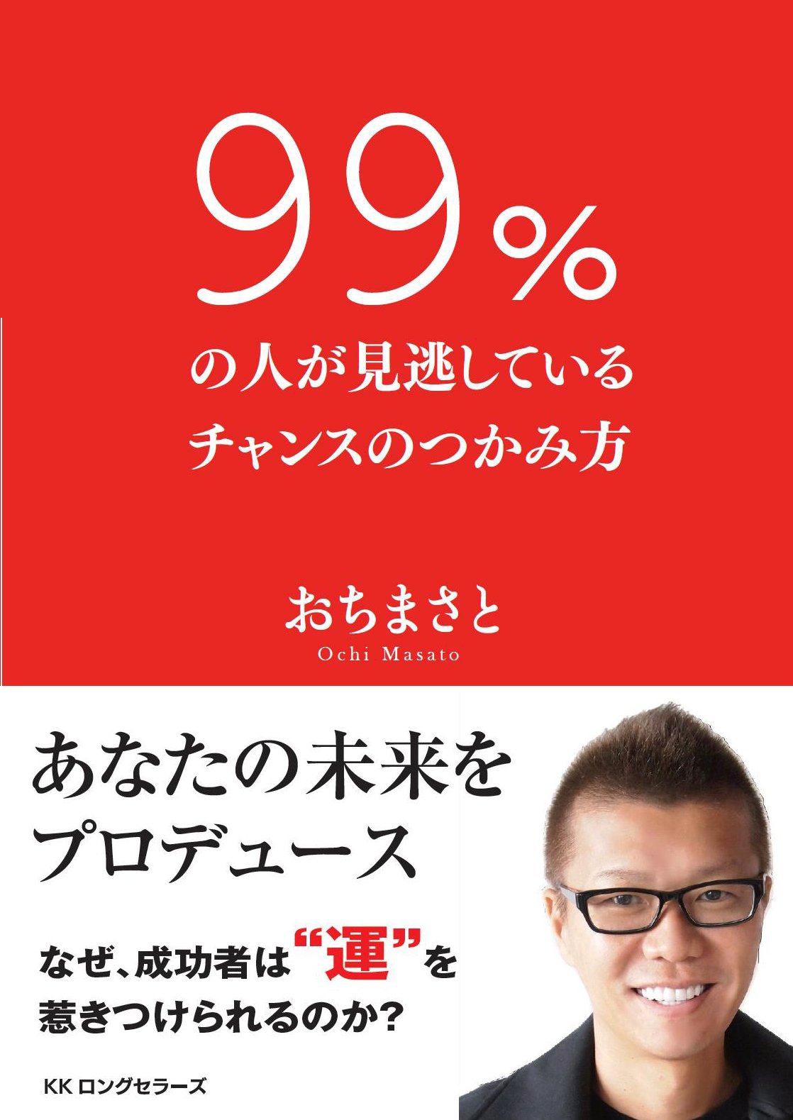 99 の人が見逃しているチャンスのつかみ方 おち まさと 本 通販 Amazon
