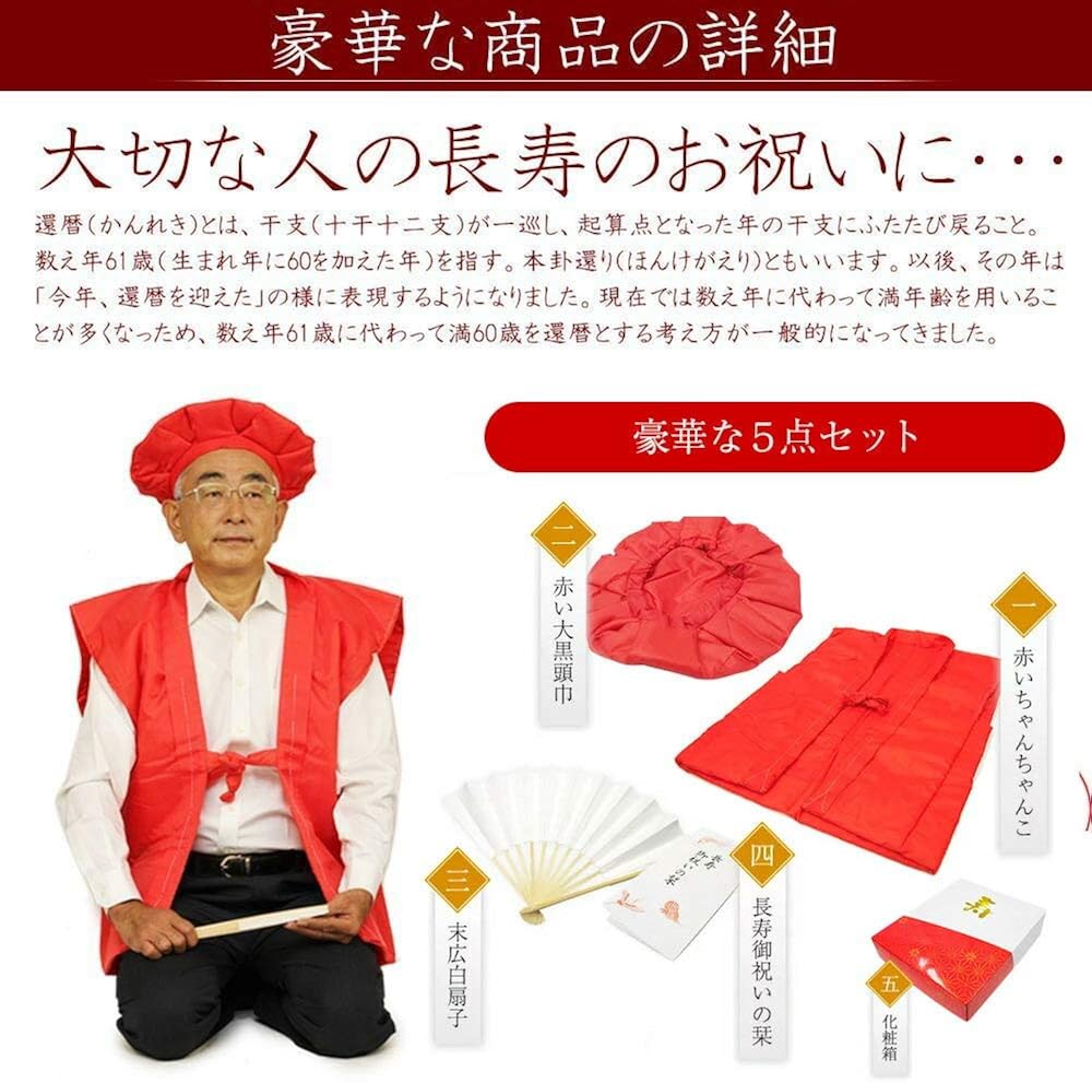 Amazon 還暦祝い4点セット 赤いちゃんちゃんこ 頭巾 扇子 栞 和装小物 通販