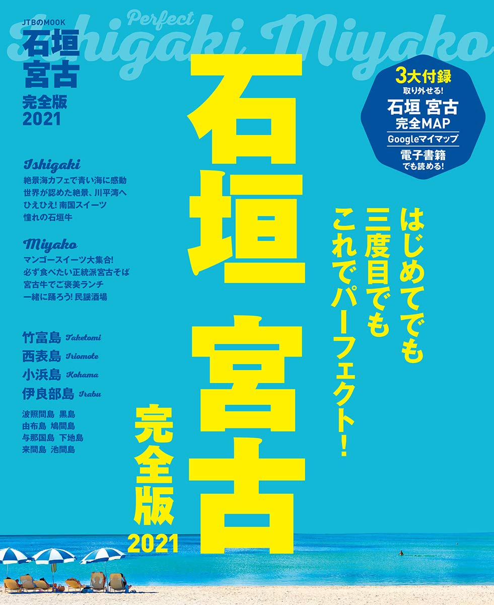 石垣 宮古 完全版21 Jtbのムック 本 通販 Amazon