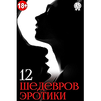 12 шедевров эротики (Russian Edition) book cover 12 шедевров эротики (Russian Edition) book cover