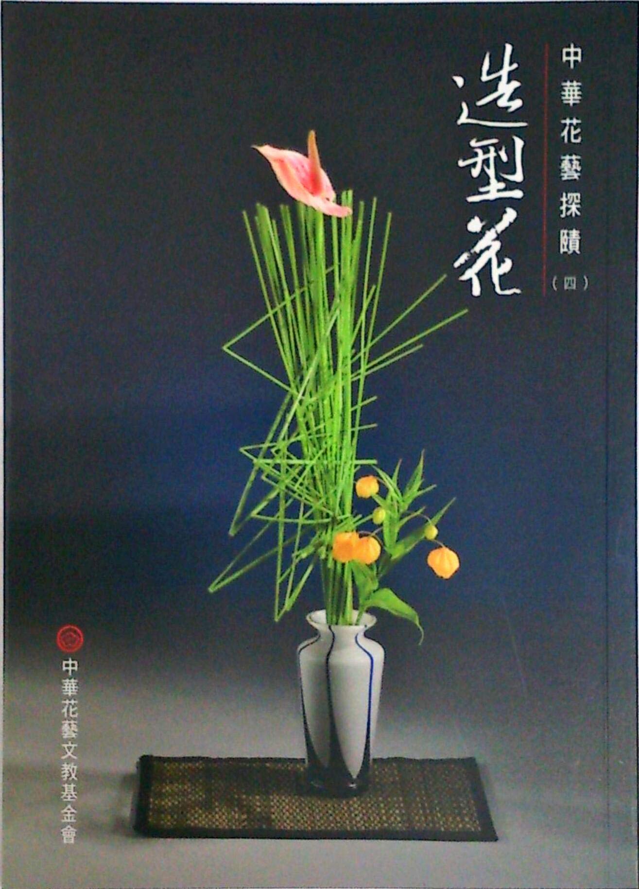 中華花藝探賾 四 造型花 黃燕雀 Books Amazon Com