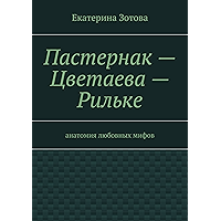 Пастернак — Цветаева — Рильке: анатомия любовных мифов (Russian Edition) book cover