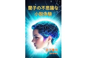 Ranko mysterious novel experience (Japanese Edition)