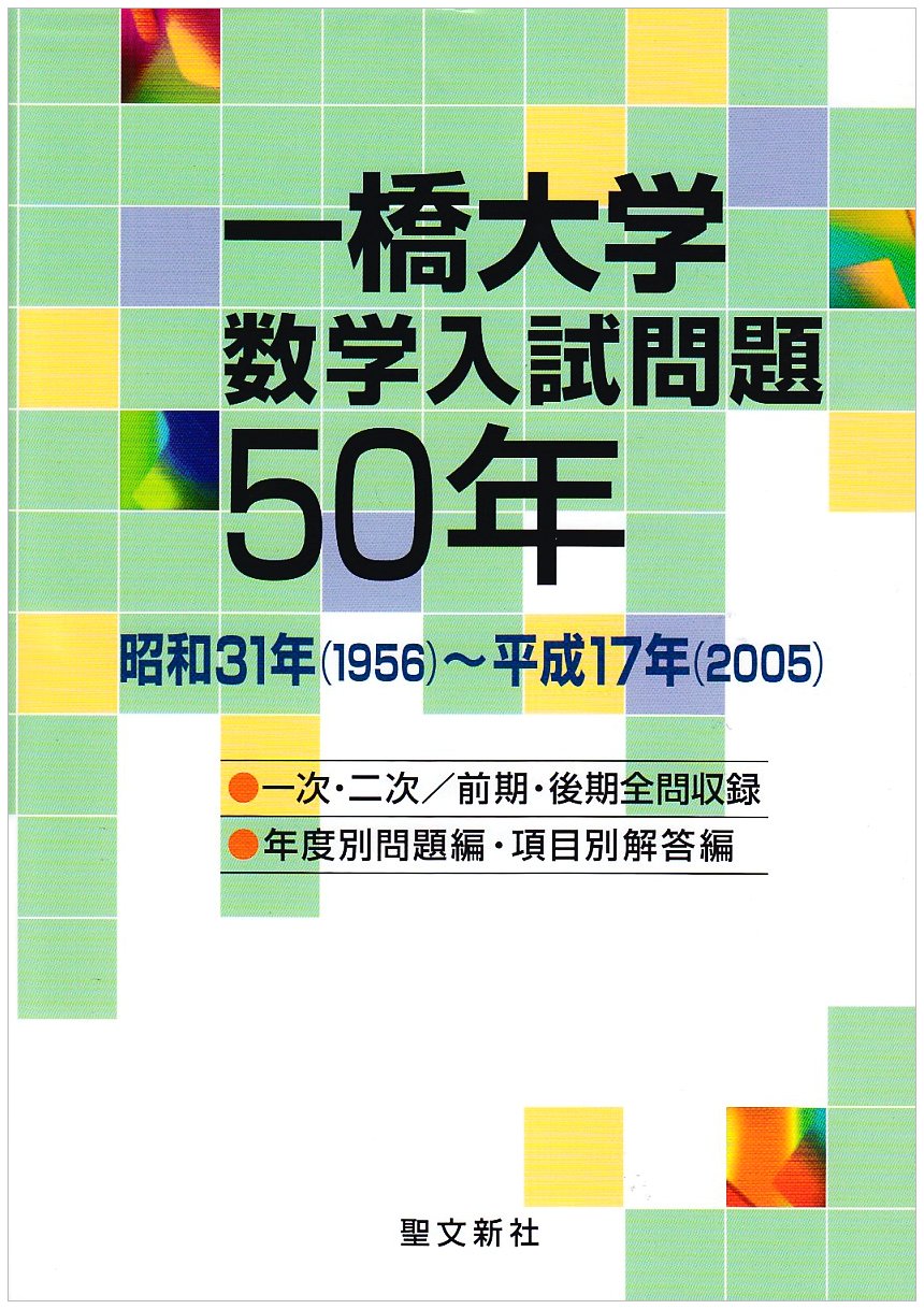 一橋大学 数学入試問題50年 昭和31年 1956 平成17年 05 聖文新社編集部 本 通販 Amazon