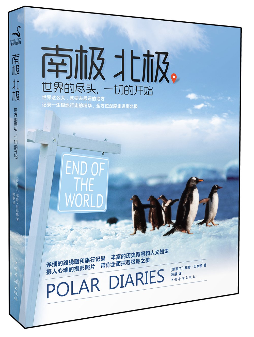 南极·北极：世界的尽头，一切的开始: [新西兰]邓肯·贝奈特: Amazon.com 