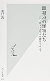 闇経済の怪物たち グレービジネスでボロ儲けする人々 (光文社新書)