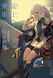 掟上今日子の乗車券 忘却探偵