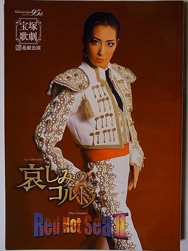 Amazon 舞台パンフレット 宝塚花組 哀しみのコルドバ レッド ホット シーii 09年全国ツアー公演 真飛聖 大空祐飛 桜乃彩音 おもちゃ ホビー Amazon 舞台パンフレット 宝塚花組 哀しみのコルドバ レッド ホット シーii 09年全国ツアー公演 真飛聖 大空祐飛 桜乃彩音 おもちゃ ホビー