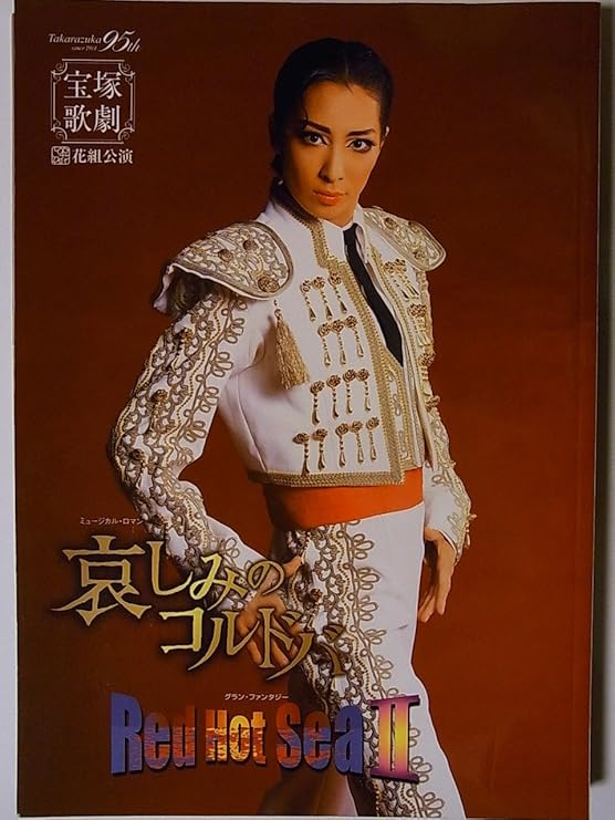 Amazon 舞台パンフレット 宝塚花組 哀しみのコルドバ レッド ホット シーii 09年全国ツアー公演 真飛聖 大空祐飛 桜乃彩音 おもちゃ ホビー