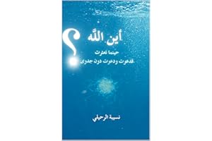 ‫أين الله حينما تعثرت فدعوت ودعوت دون جدوى؟: كتب عربية ثقافية و إنسانية تجمع بين الفلسفة وعلم النفس وتطوير الذات والتنمية الب