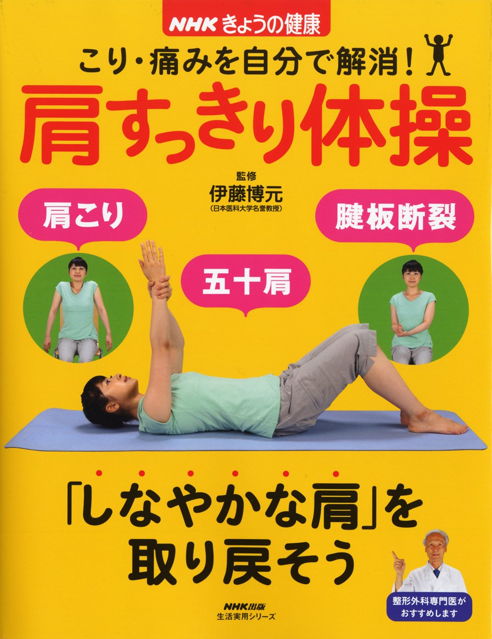 Nhkきょうの健康 こり 痛みを自分で解消 肩すっきり体操 生活実用シリーズ Amazon Com Books