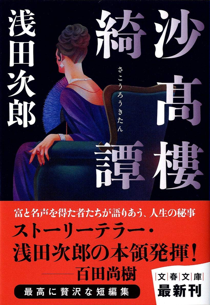 直木賞作家 浅田次郎の人気作品おすすめランキング11選 エッセイも おすすめexcite