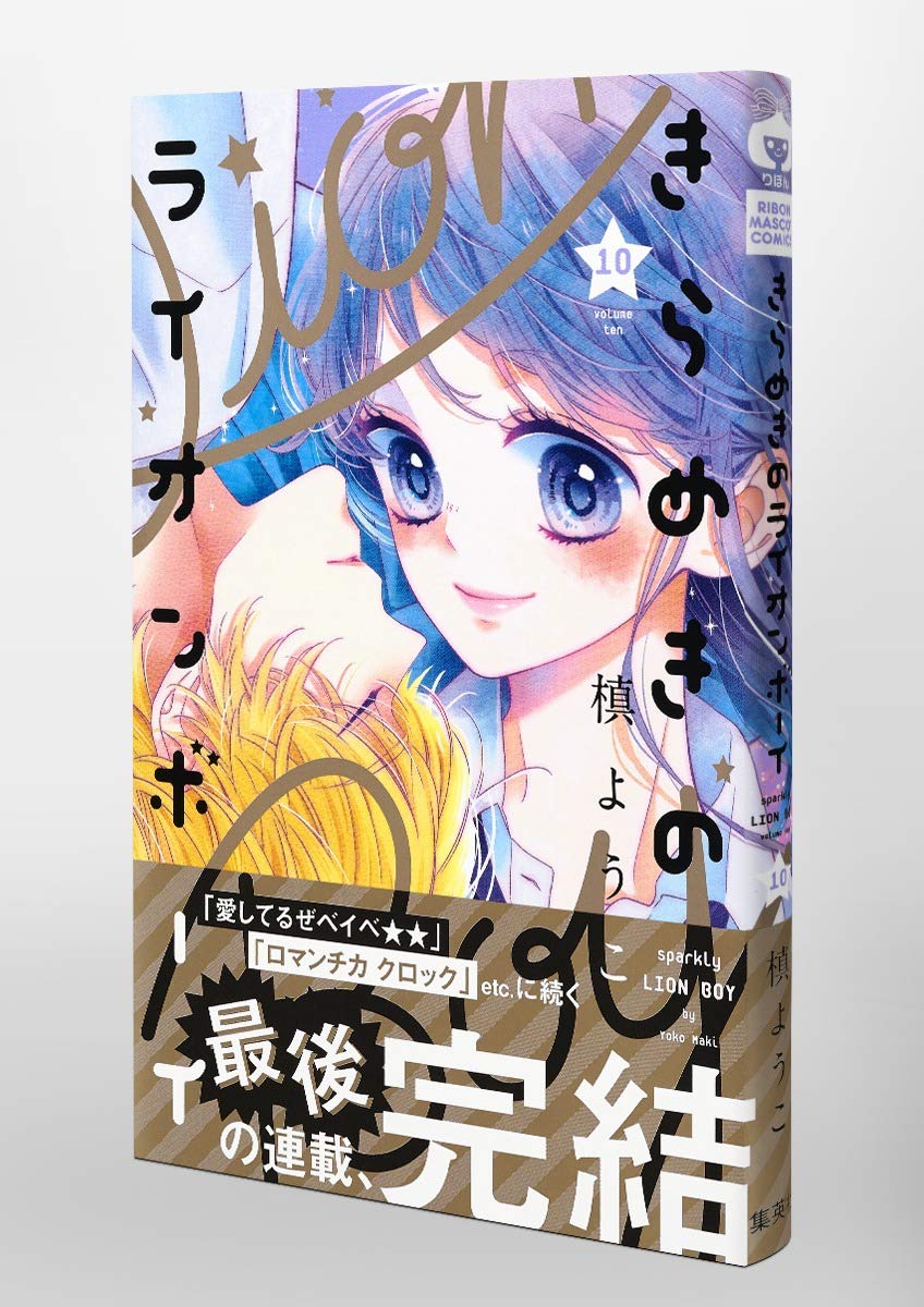 きらめきのライオンボーイ 10 りぼんマスコットコミックス 槙 ようこ 本 通販 Amazon