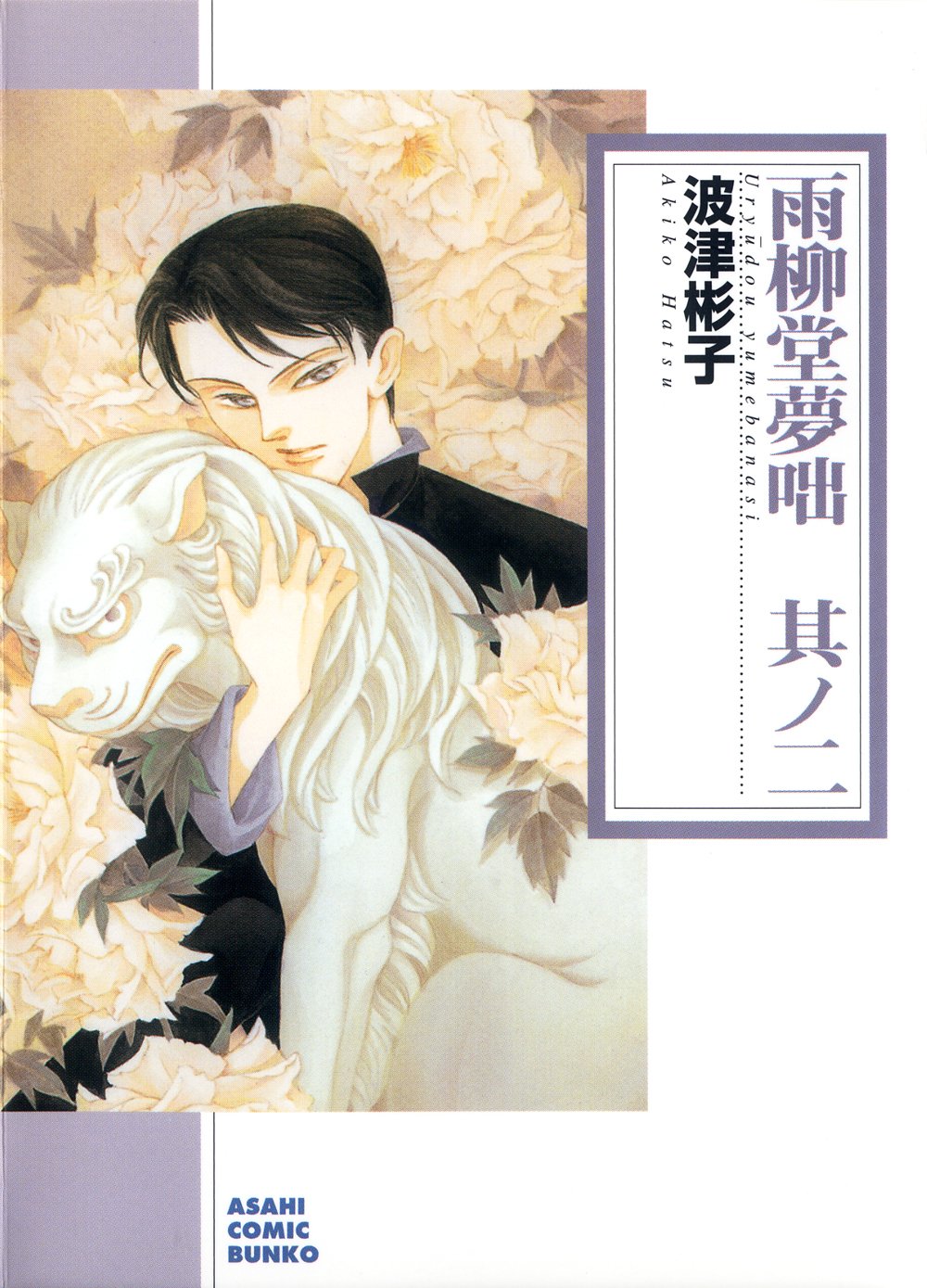雨柳堂夢咄 其ノ二 朝日コミック文庫 Amazon Co Uk Books