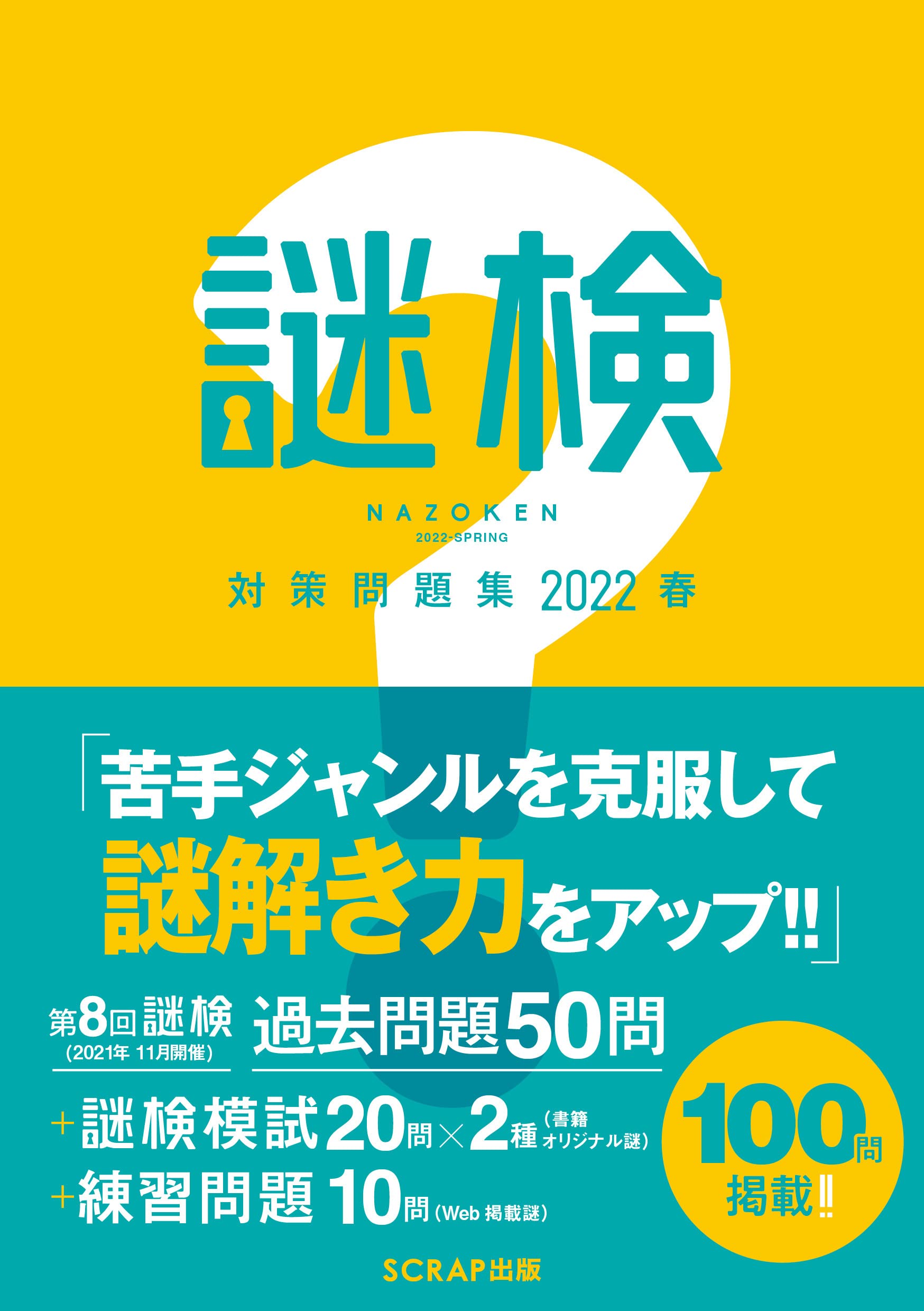 謎検 対策問題集22春 謎検対策問題集 Scrap 本 通販 Amazon