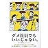 ダメ社員でもいいじゃない。