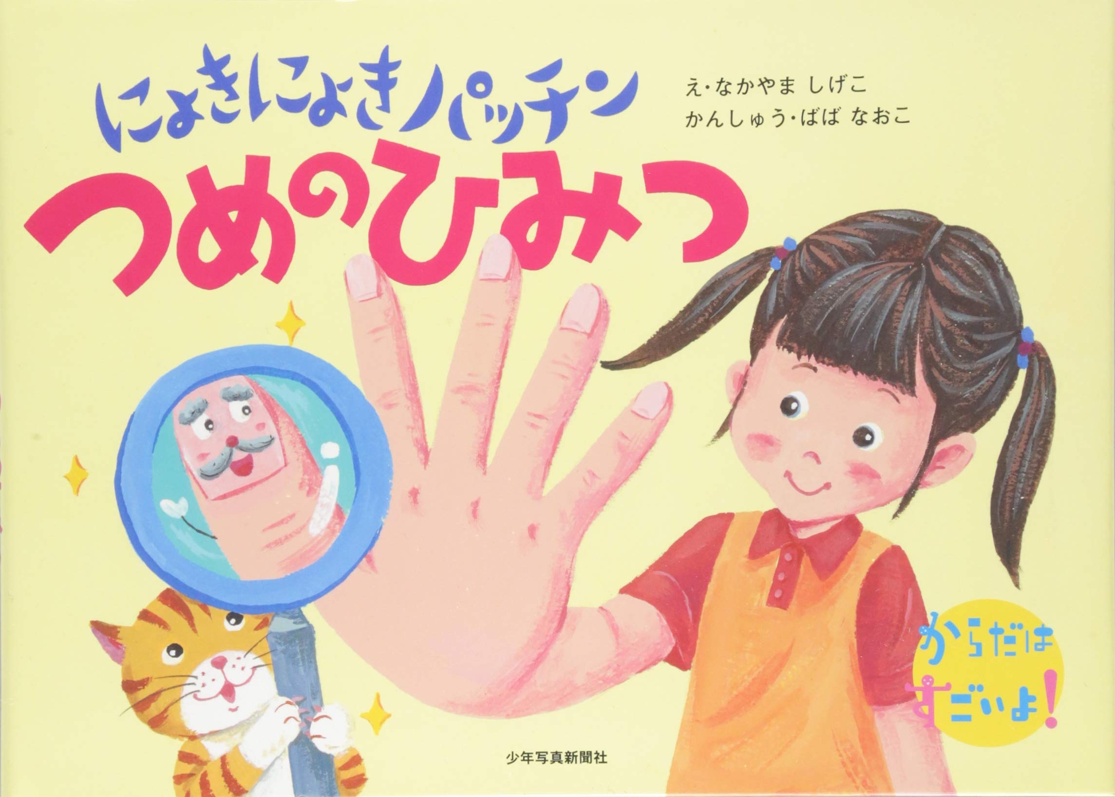からだはすごいよ にょきにょきパッチンつめのひみつ 馬場 直子 中山 成子 本 通販 Amazon