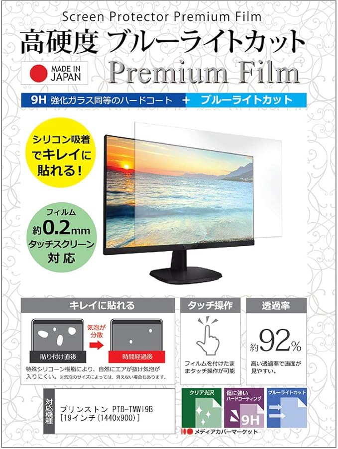 Amazon Co Jp メディアカバーマーケット プリンストン Ptb Tmw19b 19インチ 1440x900 機種で使える 強化ガラス同等の硬度9h ブルーライトカット クリア 光沢 液晶保護 フィルム 家電 カメラ