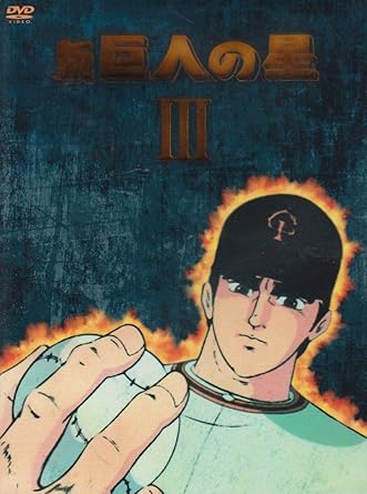 Amazon 新 巨人の星 Dvd Box 3 アニメ