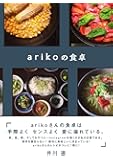 arikoの食卓