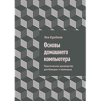 Основы домашнего компьютера: Практическое руководство для больших и маленьких (Russian Edition) book cover