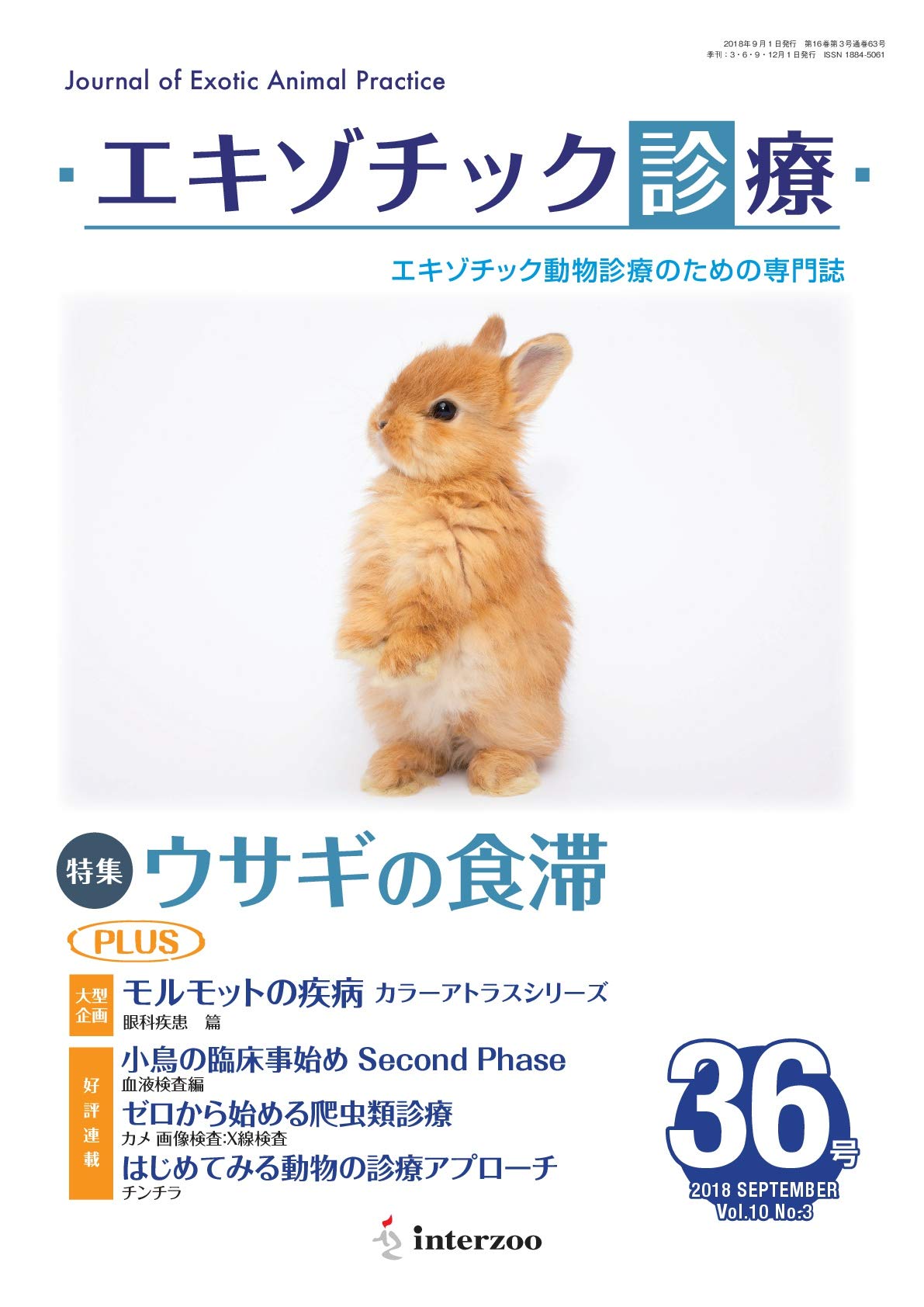 エキゾチック診療 36 Vol 10 No 3 18 特集 ウサギの食滞 本 通販 Amazon