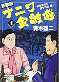 ナニワ金融道 4巻 (SAN-EI MOOK)