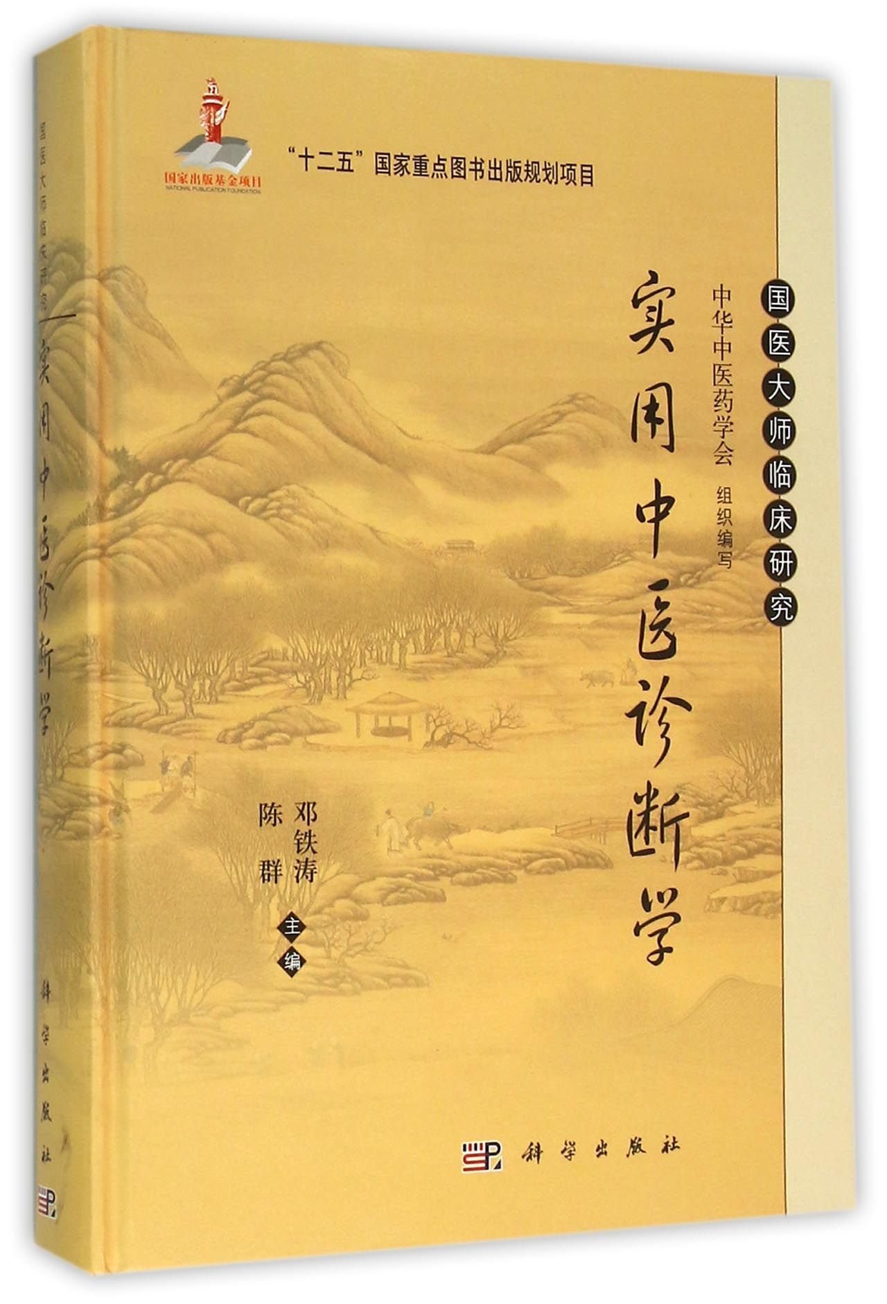 实用中医诊断学 精 国医大师临床研究 邓铁涛 陈群 9787030462572 Amazon Com Books