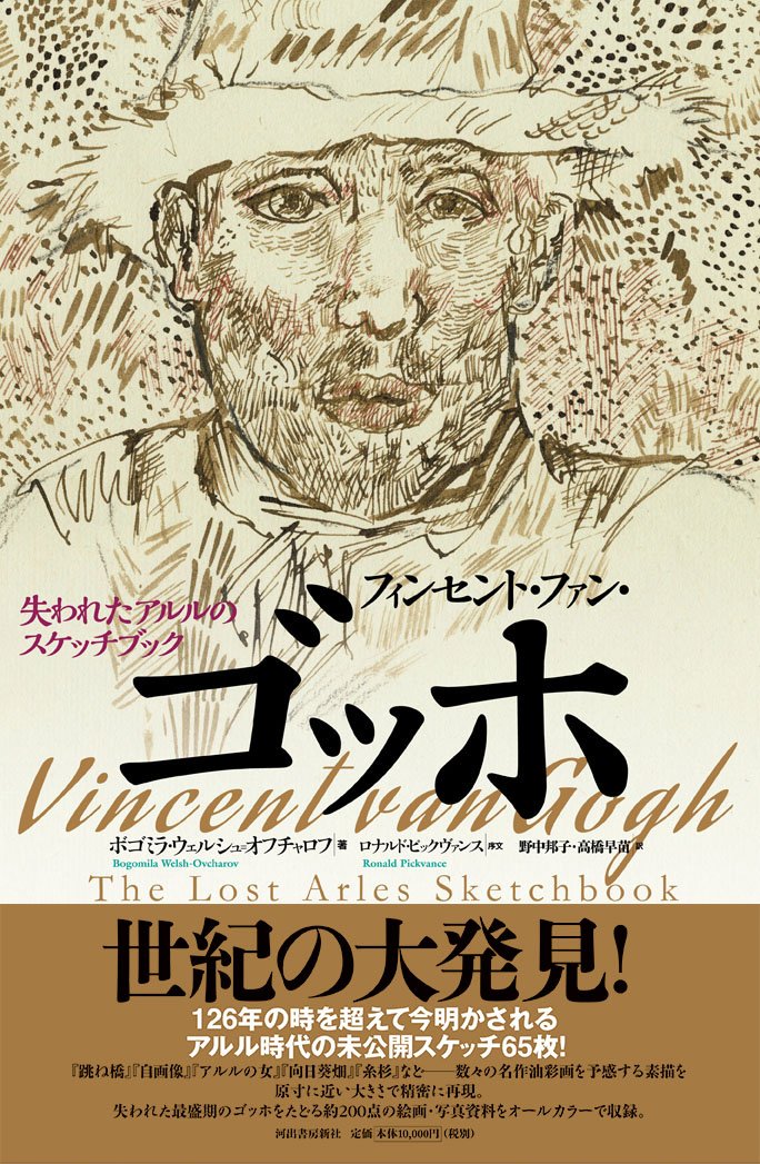 好評 送料無料 フィンセント ファン ゴッホ 失われたアルルのスケッチブック 本 プレゼント対象商品 Www Iacymperu Org